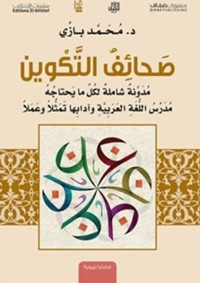 صحائف التكوين : مدونة شاملة لكل ما يحتاجه مدرس اللغة العربية وآدابها تمثلا وعملا
